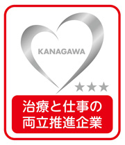 かながわ治療と仕事の両立推進企業