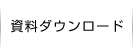 資料ダウンロード