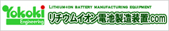 リチウムイオン電池製造装置.com