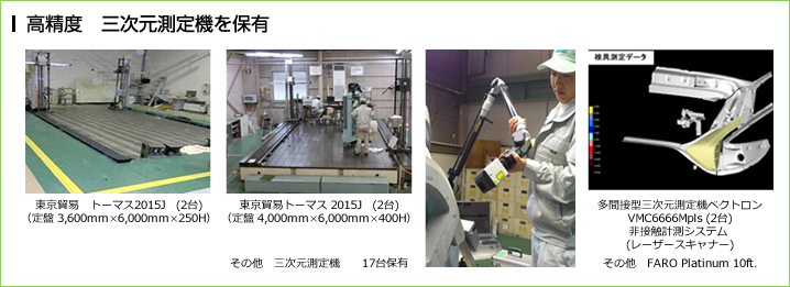 高精度　三次元測定機を保有