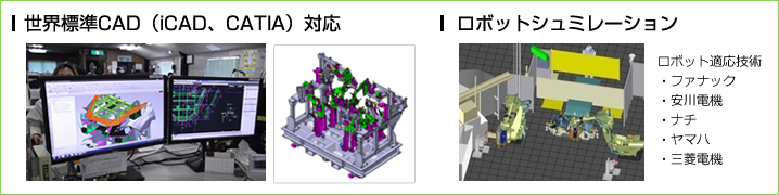 世界標準CAD（iCAD、CATIA）対応 / ロボットシュミレーション