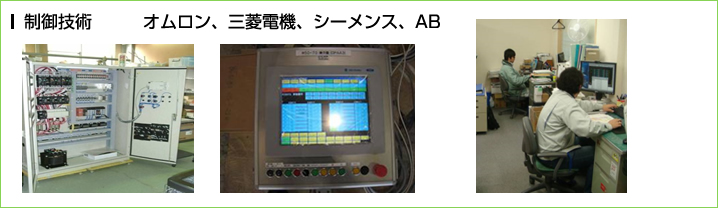 制御技術　　　オムロン、三菱電機、シーメンス、AB