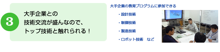 大手企業との技術交流が盛んなので、トップ技術と触れられる！