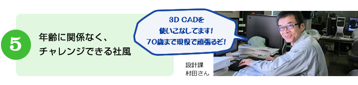 年齢に関係なく、チャレンジできる社風