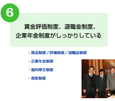 賃金評価制度、退職金制度、企業年金制度がしっかりしている