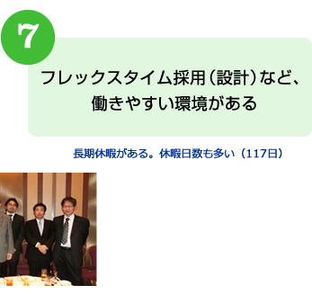 フレックスタイム採用（設計）など、働きやすい環境がある