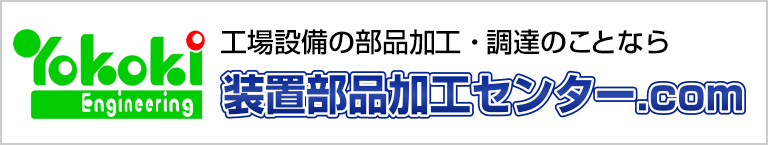 装置部品加工センター.com