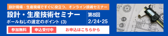 神奈川 設計・生産技術セミナー