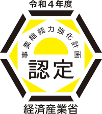 中小企業庁事業継続力強化計画認定