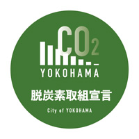 脱炭素取組宣言〈横浜市〉
